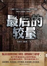 最后的较量在线观看,巅峰对决，谁主沉浮？